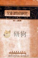 儿童读物的研究 1933 PDF电子版封面 王人路编