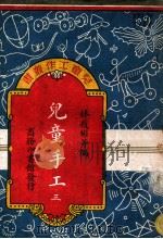 儿童工作丛书  儿童手工  第3册（ PDF版）