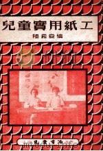 儿童实用纸工 1949 PDF电子版封面 陆崧安编