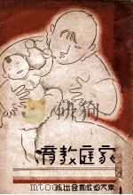 家庭教育   1940  PDF电子版封面    张达龄译 