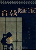 家庭教育 1947 PDF电子版封面 陈鹤琴著