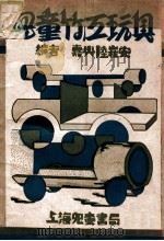 儿童竹工玩具（ PDF版）