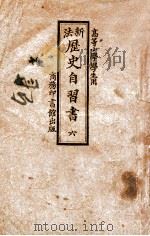 新法历史自习书 第6册 1922 PDF电子版封面 吴研因著;范祥善等校订