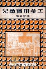 儿童实用金工 1949 PDF电子版封面 陆崧安编