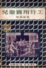 儿童实用竹工 1949 PDF电子版封面 陆崧安编