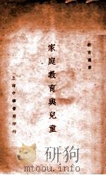 家庭教育与儿童 1936 PDF电子版封面 徐松石著