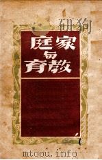 家庭与教育 1943 PDF电子版封面 赵钧著