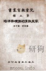 家庭教育的原理与方法 1933 PDF电子版封面 张子和编