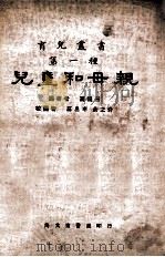 儿童和母亲 1933 PDF电子版封面 裘祝三著