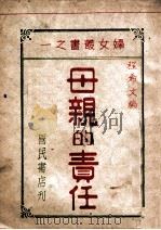 妇女丛书 母亲的责任 1943 PDF电子版封面 程希文编辑