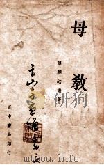 母教 1946 PDF电子版封面 傅琴心编著