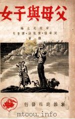 父母与子女（民国37.11 PDF版）