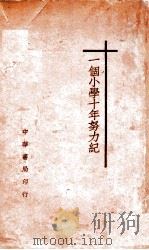 一个小学十年努力纪 1930 PDF电子版封面 中央大学实验小学校编