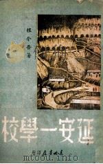 延安一学校 1944年9月到1946年3月的8路军抗属子弟学校 1948 PDF电子版封面 程今吾著