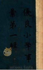 优良小学事汇第1辑 1919 PDF电子版封面 教育部普通司编