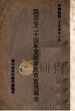 四川省二十四年度义务教育实施报告 1936 PDF电子版封面 四川省政府教育厅编