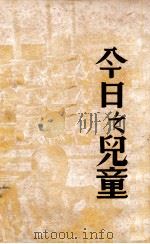 今日之儿童 1936 PDF电子版封面 中国儿童文化协会编