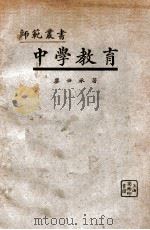 师范丛书 中学教育 1926 PDF电子版封面 廖世承著