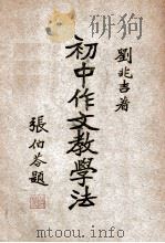 初中作文教学法 1948 PDF电子版封面 刘兆吉著