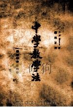 中学教学法 1946 PDF电子版封面 C.E.锐甫(C.E.Reeves)原著;孙邦正译