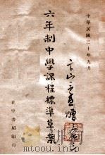 六年制中学课程标准草案（1946 PDF版）