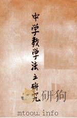 师范丛书 中学教学法之研究 1934 PDF电子版封面 密里(W.A.Millis),密里(H.H.Millis)著