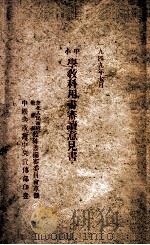 中小学教科用书审读意见书 1949 PDF电子版封面 华北人民政府教育部教科书编审委员会草拟