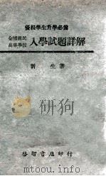 全国国民高等学校入学试题详解 1941 PDF电子版封面 新生编