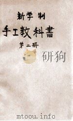 新学制手工教科书 第2册 1925 PDF电子版封面 何明斋编;王岫庐等校