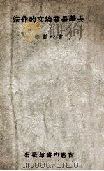 大学毕业论文的作法 1947 PDF电子版封面 言心哲著