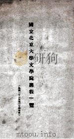 国立北京大学二十三年度学生一览 1934 PDF电子版封面 国立北京大学注册组编