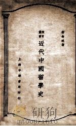 近代中国留学史 1933 PDF电子版封面 舒新城著