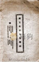 国立北京大学学则 1933 PDF电子版封面 国立北京大学课业处编辑