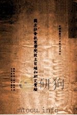 国立社会教育学院设立旨趣和研究实验 1947 PDF电子版封面 国立社会教育学院研究部编