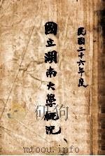 国立湖南大学概况 民国26年度 1937 PDF电子版封面 国立湖南大学编