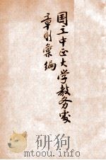 国立中正大学教务处章则汇编 1942 PDF电子版封面 中正大学教务处编