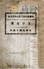 哈尔滨中俄工业大学沿革史 1925 PDF电子版封面 王守先著