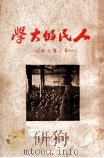 人民的大学 华北联大介绍 1948 PDF电子版封面 华北联大编