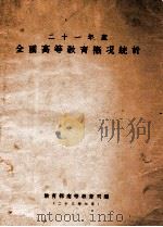二十一年度全国高等教育概况统计（民国23.07 PDF版）
