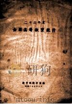 二十三年度全国高等教育统计   1936  PDF电子版封面    教育部统计室编 