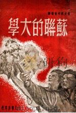 苏联的大学 1949 PDF电子版封面 英文研究会编译
