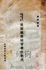 德国职业补习学校概况（民国16.09 PDF版）