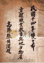 直隶职业教育与地方物产   1935  PDF电子版封面    直隶教育厅编 