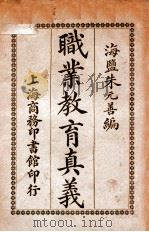 职业教育真义 1917 PDF电子版封面 朱元善译述