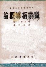 职业指导概论 1942 PDF电子版封面 (日)增田幸一著;沈光烈译