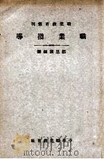 职业指导 1923 PDF电子版封面 邹恩润编译;黄炎培校