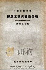 职业指导与职工选择 1935 PDF电子版封面 莫若强编译