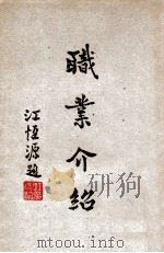 职业介绍 1946 PDF电子版封面 张乃璇著