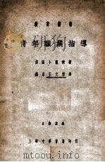 青年职业指导 1925 PDF电子版封面 (美)卜龙飞(M.Bloomfield)著;王文培译