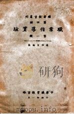 职业指导实验 第1辑 1925 PDF电子版封面 庄泽宣编